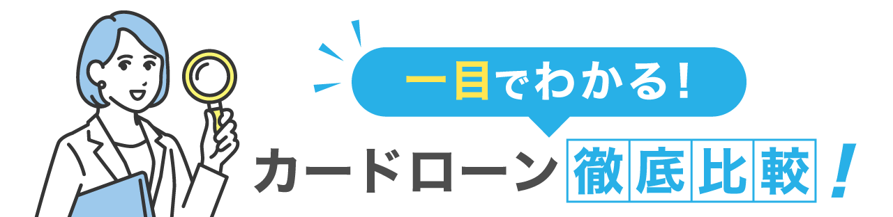 一目でわかるカードローン徹底比較
