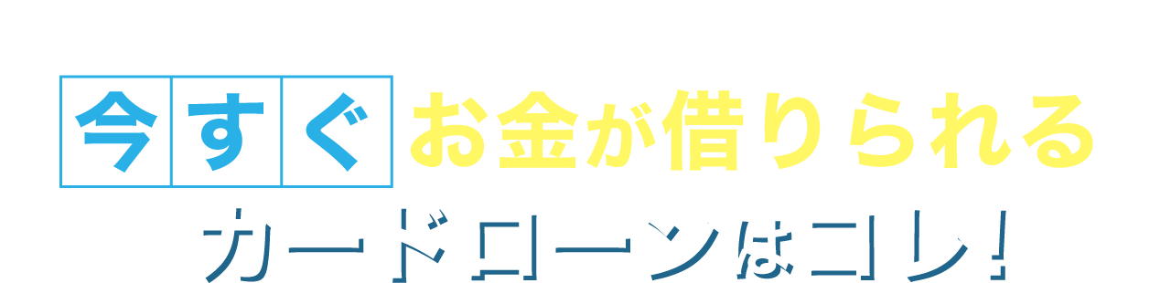 バレない！今すぐお金が借りられるカードローンはコレ！