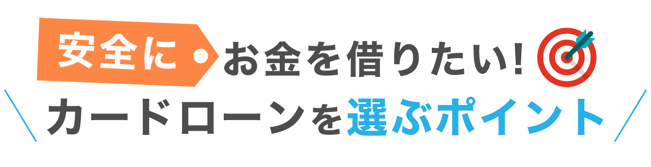 安全にお金を借りたい！カードローンを選ぶポイント